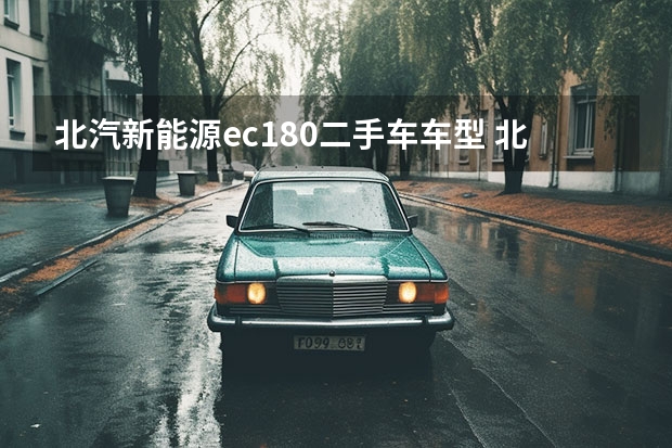 北汽新能源ec180二手车车型 北汽新能源ec180