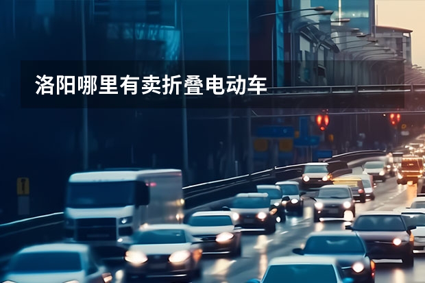洛阳哪里有卖折叠电动车