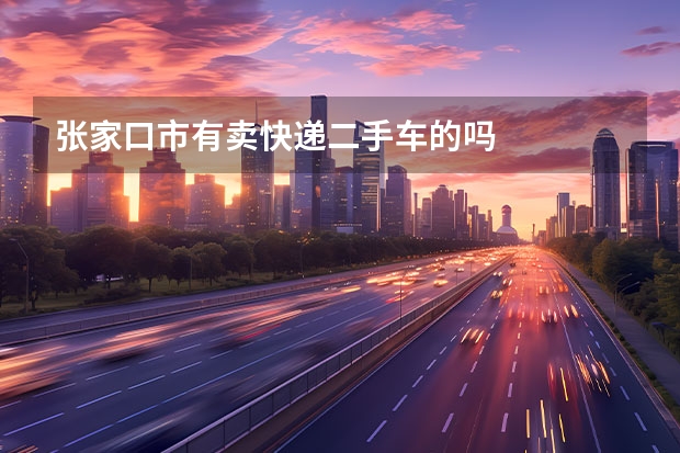 张家口市有卖快递二手车的吗