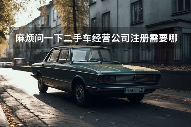 麻烦问一下二手车经营公司注册需要哪些要求