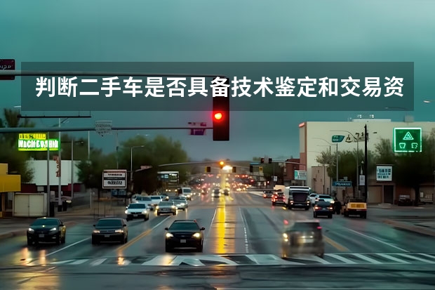 判断二手车是否具备技术鉴定和交易资格的依据是什么？