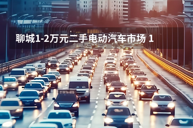 聊城1-2万元二手电动汽车市场 1一2万微型小汽车