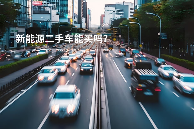 新能源二手车能买吗？