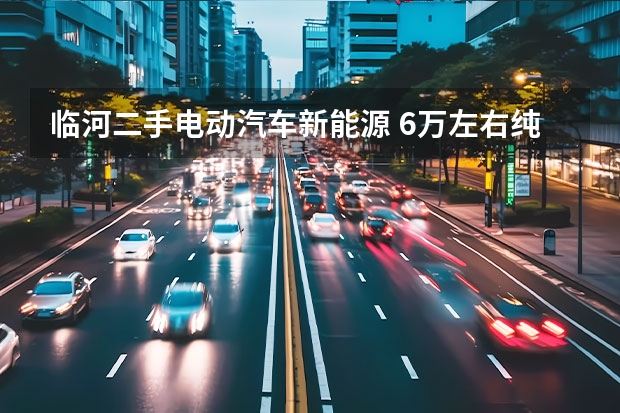 临河二手电动汽车新能源 6万左右纯电动新能源汽车