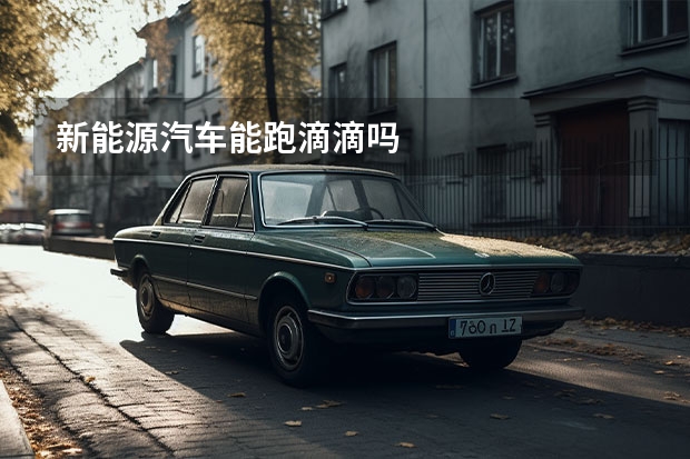 新能源汽车能跑滴滴吗