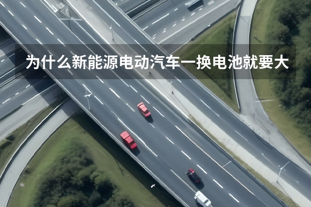 为什么新能源电动汽车一换电池就要大几万？