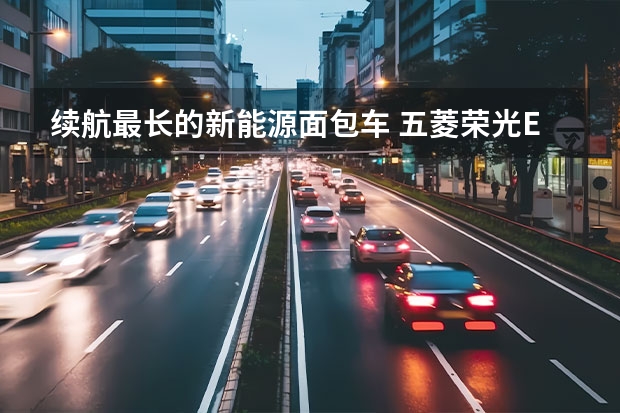 续航最长的新能源面包车 五菱荣光EV实车曝光 网友调侃：电动大面包