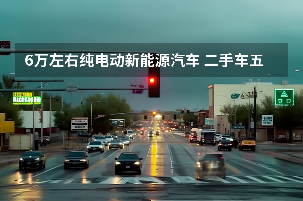 6万左右纯电动新能源汽车 二手车五菱5000元