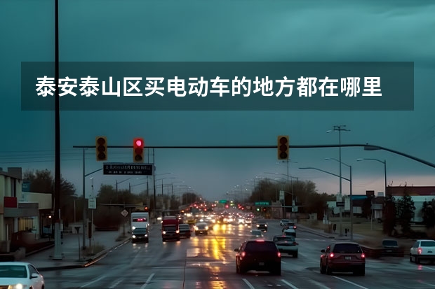 泰安泰山区买电动车的地方都在哪里