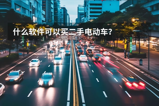 什么软件可以买二手电动车？