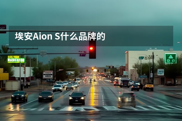 埃安Aion S什么品牌的