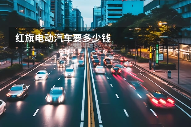 红旗电动汽车要多少钱
