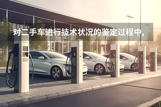 对二手车进行技术状况的鉴定过程中,识伪检查包括哪些项目?