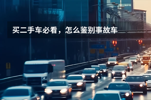 买二手车必看，怎么鉴别事故车