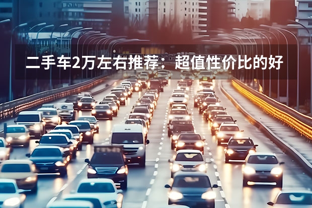二手车2万左右推荐：超值性价比的好车源 了解一下东风风光580的二手车价格