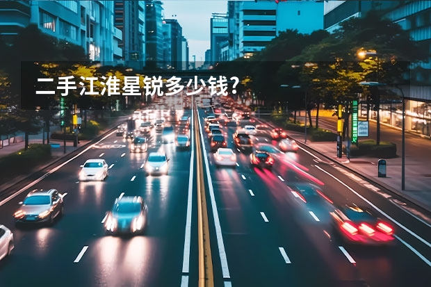 二手江淮星锐多少钱?