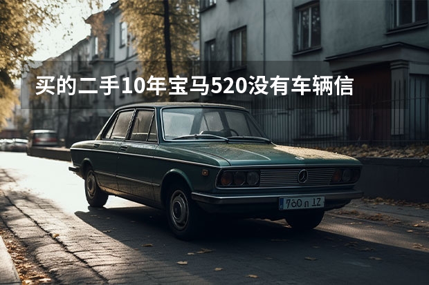 买的二手10年宝马520没有车辆信息机油也检查不出来怎么办