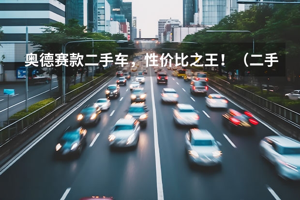 奥德赛款二手车，性价比之王！（二手奥德赛买哪款最好）
