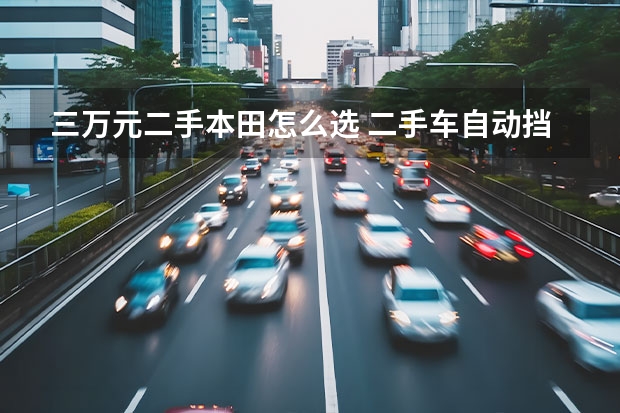 三万元二手本田怎么选 二手车自动挡3万左右的选择