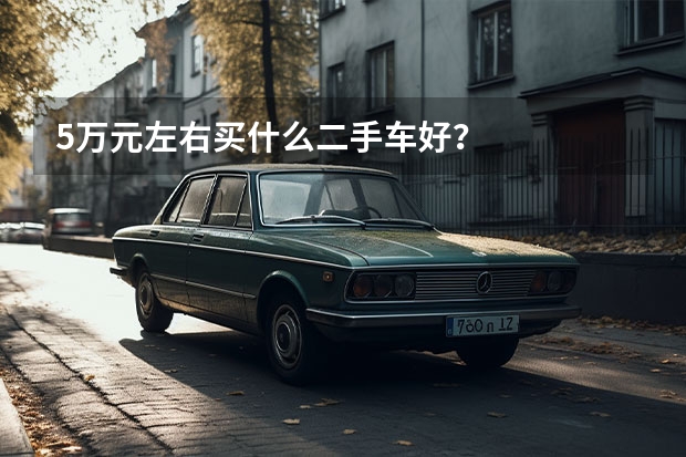 5万元左右买什么二手车好？