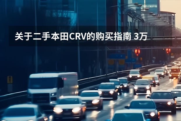 关于二手本田CRV的购买指南 3万以内本田二手车购买指南