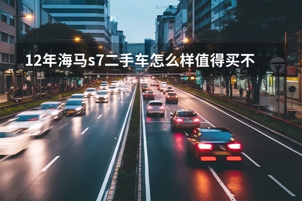 12年海马s7二手车怎么样值得买不