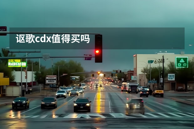 讴歌cdx值得买吗