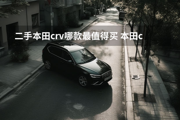 二手本田crv哪款最值得买 本田crv13万左右