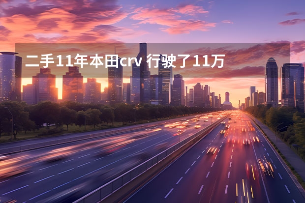 二手11年本田crv 行驶了11万公里多少钱？