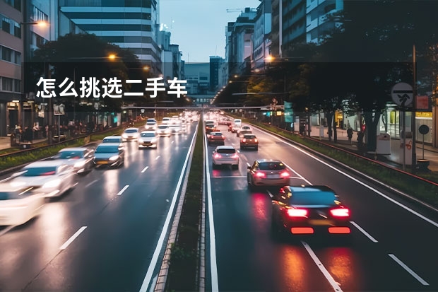 怎么挑选二手车