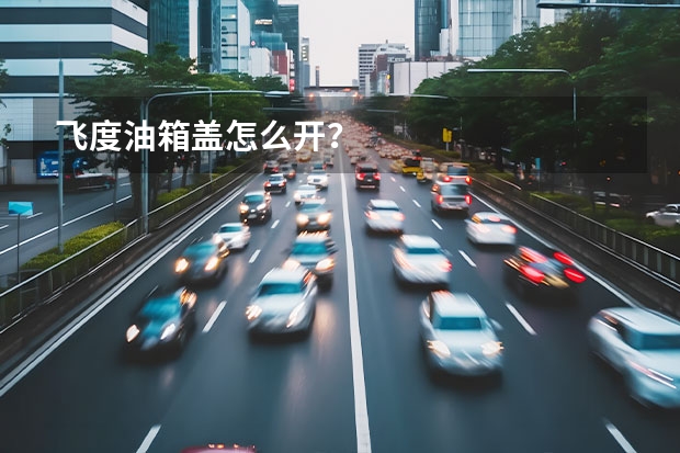 飞度油箱盖怎么开？
