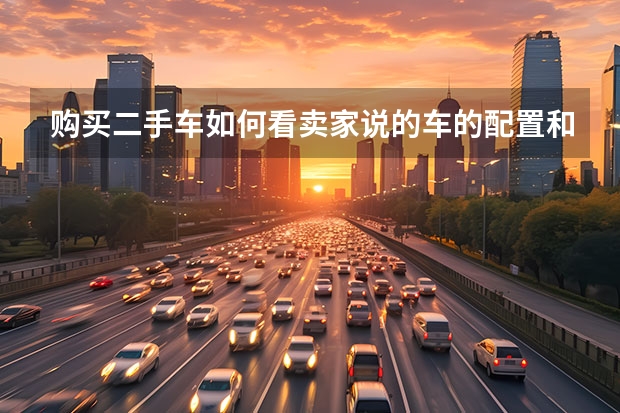 购买二手车如何看卖家说的车的配置和型号