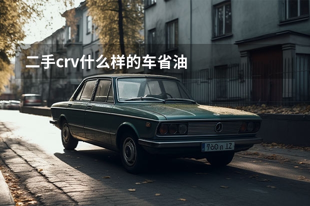 二手crv什么样的车省油