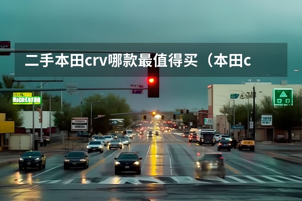 二手本田crv哪款最值得买（本田crv哪款好）