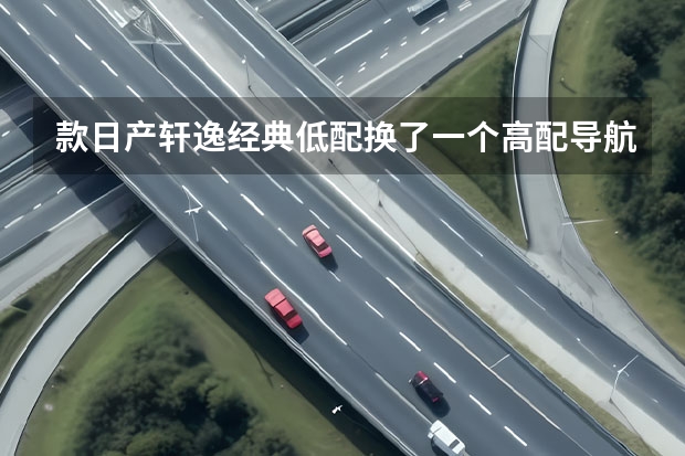 款日产轩逸经典低配换了一个高配导航怎么绑定手机号