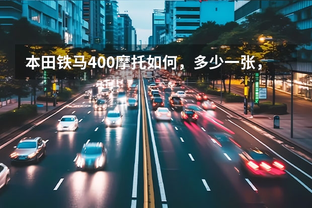 本田铁马400摩托如何，多少一张，可以落户吗？