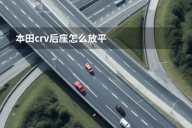 本田crv后座怎么放平