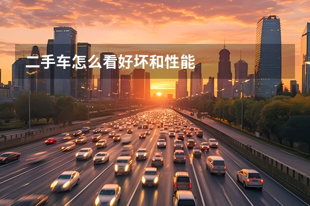 二手车怎么看好坏和性能