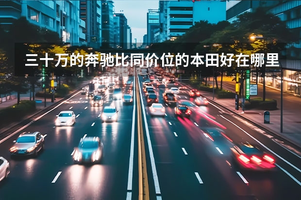 三十万的奔驰比同价位的本田好在哪里