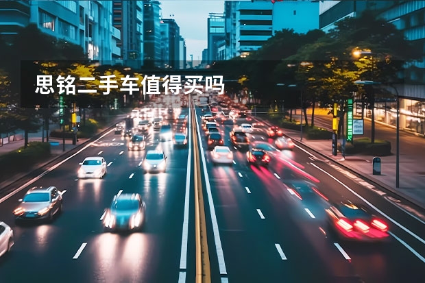 思铭二手车值得买吗