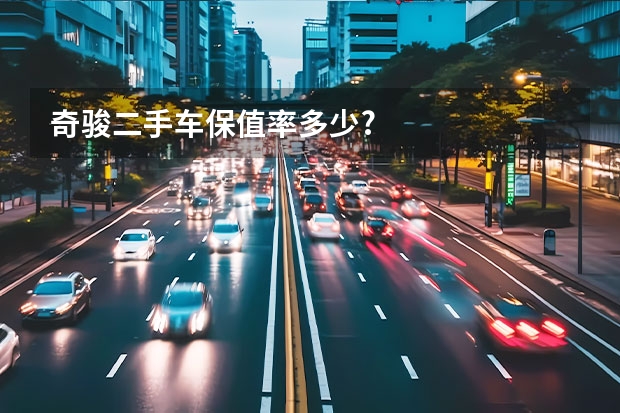 奇骏二手车保值率多少?