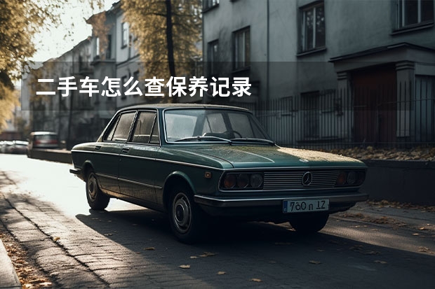 二手车怎么查保养记录