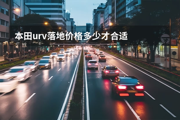 本田urv落地价格多少才合适