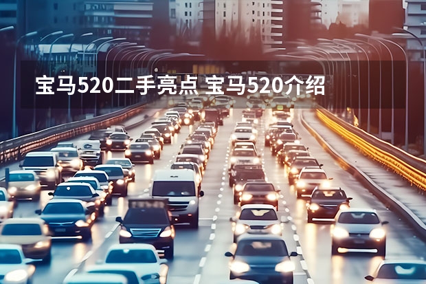 宝马520二手亮点 宝马520介绍