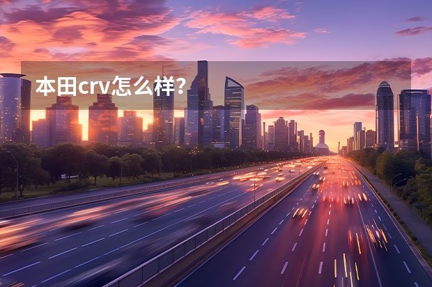 本田crv怎么样？