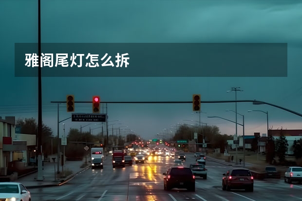 雅阁尾灯怎么拆