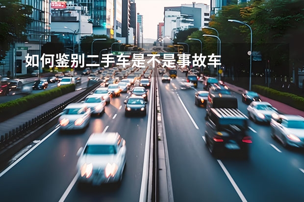 如何鉴别二手车是不是事故车