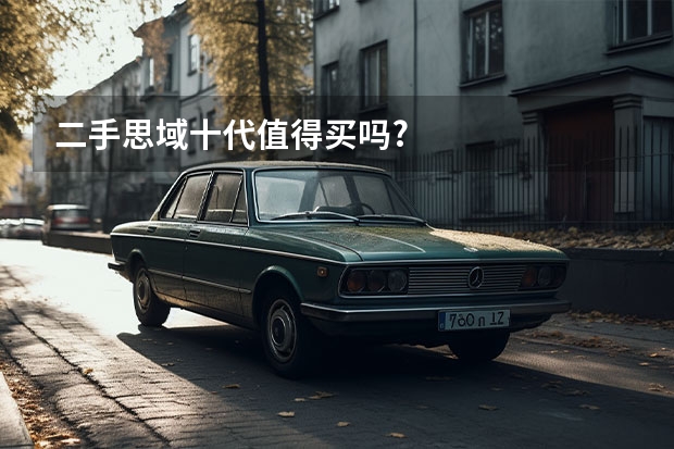 二手思域十代值得买吗?