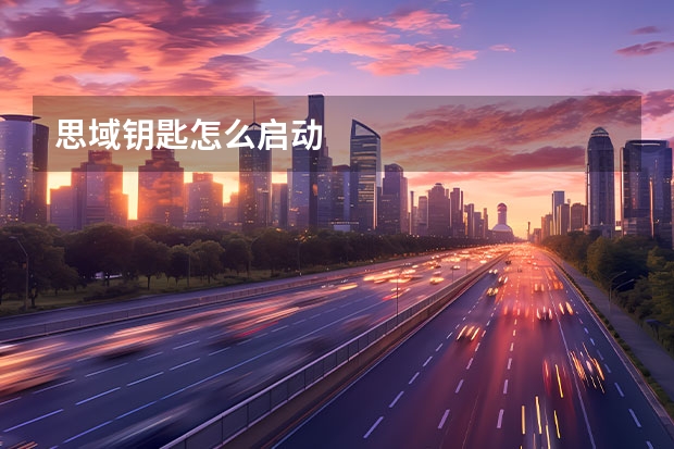 思域钥匙怎么启动