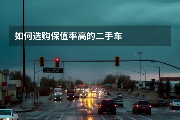 如何选购保值率高的二手车